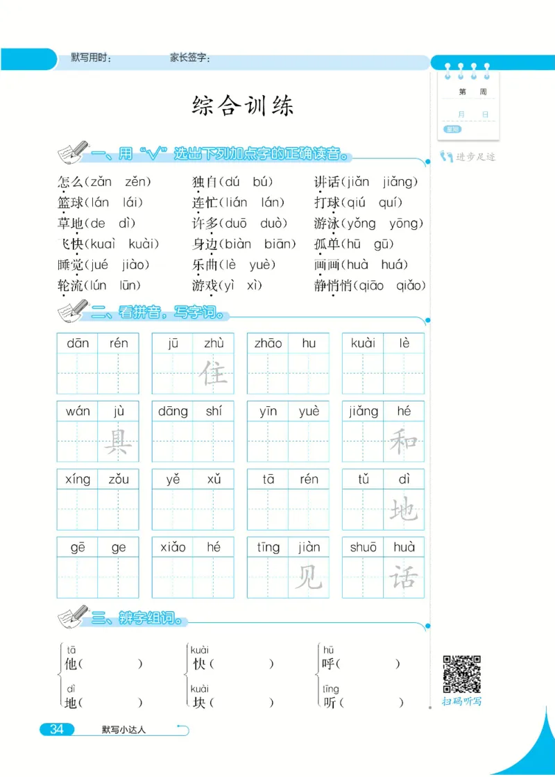 《默写小达人》语文1年级下册（RJ）_一年级上下册资料_小学一年级学习资料-25年更新版_1-02、小学一年级语文下册_3-6-2-2、练习题、作业、专项、试卷_部编（人教）版_电子册类