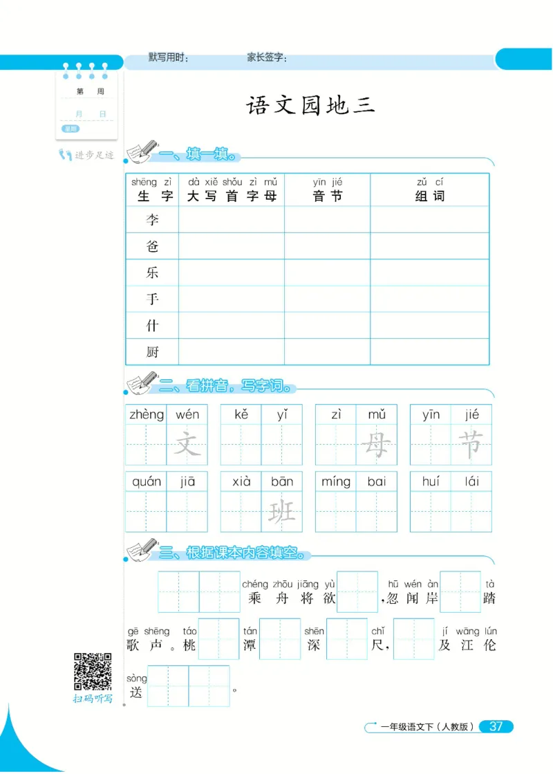 《默写小达人》语文1年级下册（RJ）_一年级上下册资料_小学一年级学习资料-25年更新版_1-02、小学一年级语文下册_3-6-2-2、练习题、作业、专项、试卷_部编（人教）版_电子册类
