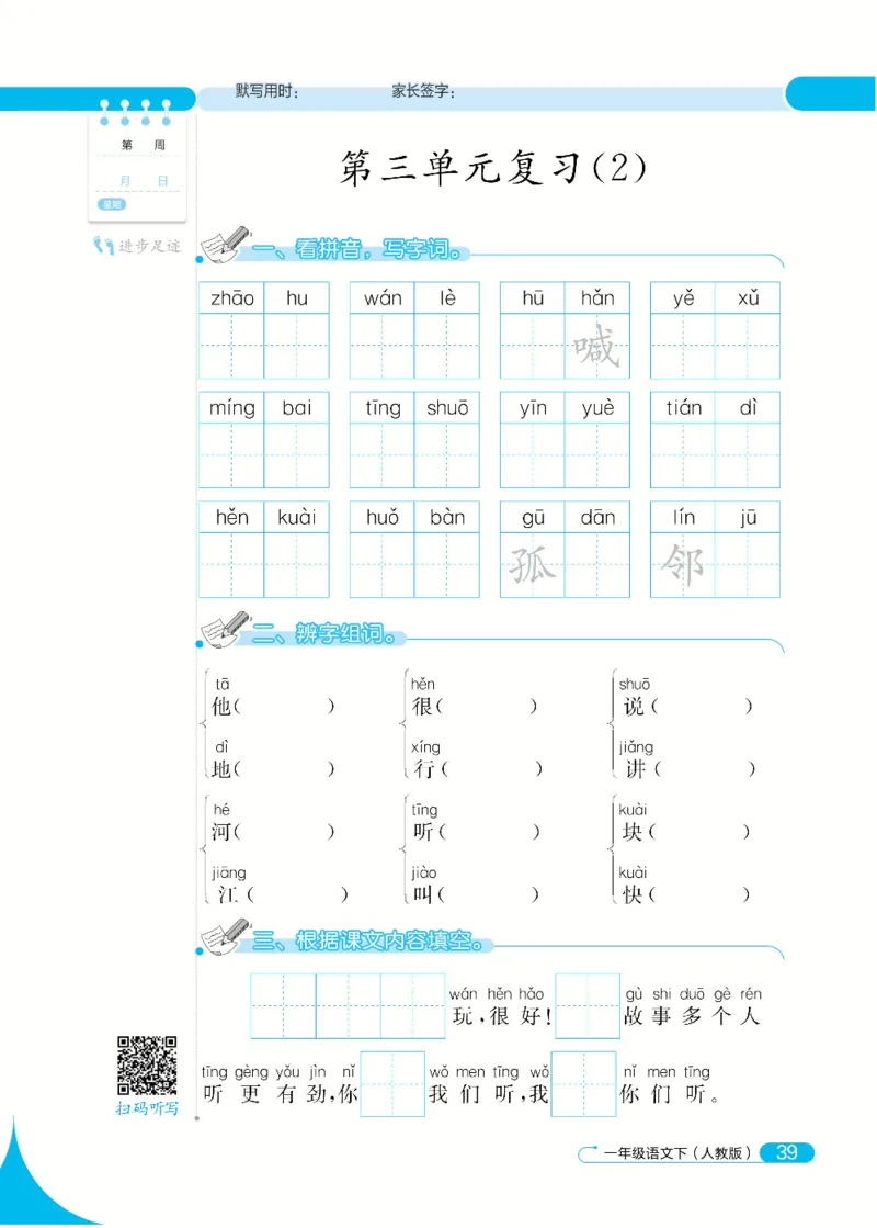 《默写小达人》语文1年级下册（RJ）_一年级上下册资料_小学一年级学习资料-25年更新版_1-02、小学一年级语文下册_3-6-2-2、练习题、作业、专项、试卷_部编（人教）版_电子册类