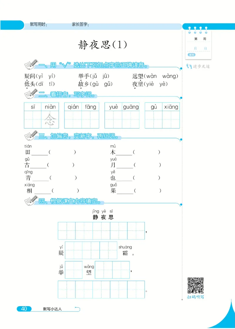 《默写小达人》语文1年级下册（RJ）_一年级上下册资料_小学一年级学习资料-25年更新版_1-02、小学一年级语文下册_3-6-2-2、练习题、作业、专项、试卷_部编（人教）版_电子册类