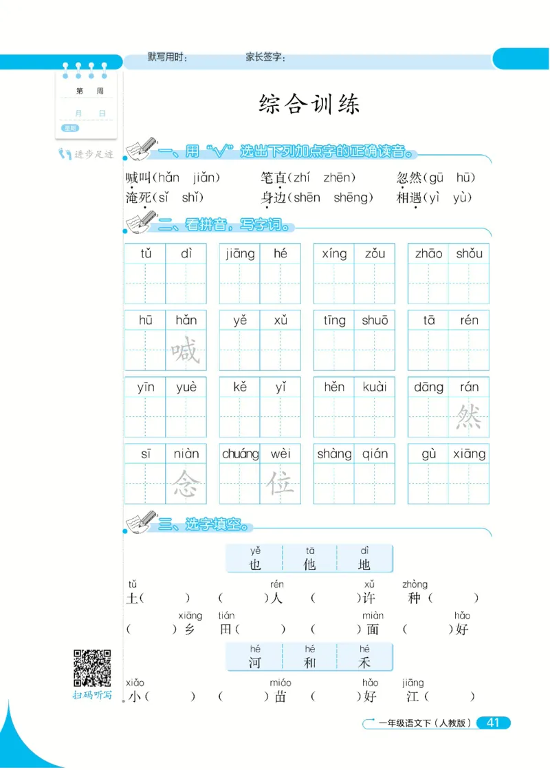 《默写小达人》语文1年级下册（RJ）_一年级上下册资料_小学一年级学习资料-25年更新版_1-02、小学一年级语文下册_3-6-2-2、练习题、作业、专项、试卷_部编（人教）版_电子册类