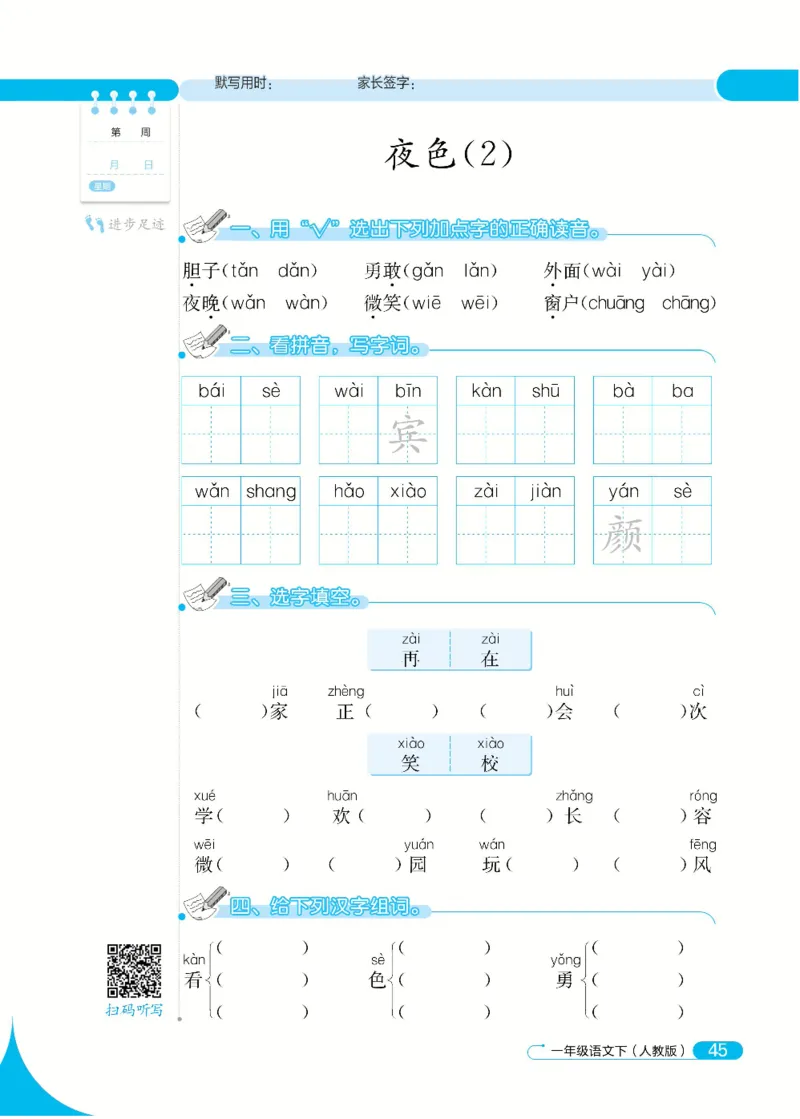 《默写小达人》语文1年级下册（RJ）_一年级上下册资料_小学一年级学习资料-25年更新版_1-02、小学一年级语文下册_3-6-2-2、练习题、作业、专项、试卷_部编（人教）版_电子册类