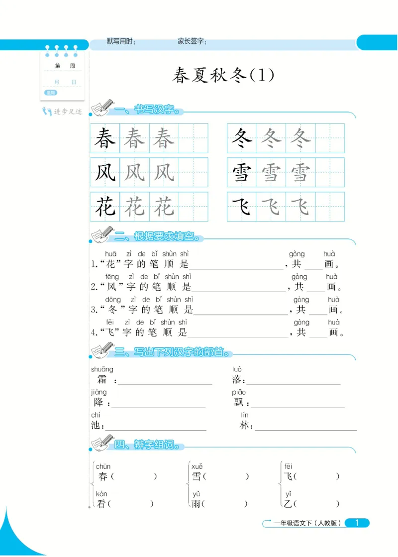 《默写小达人》语文1年级下册（RJ）_一年级上下册资料_小学一年级学习资料-25年更新版_1-02、小学一年级语文下册_3-6-2-2、练习题、作业、专项、试卷_部编（人教）版_电子册类