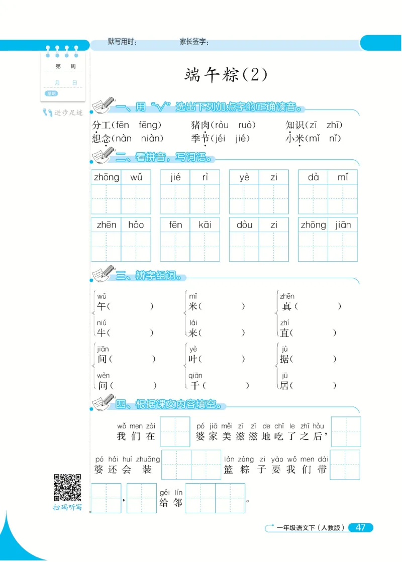 《默写小达人》语文1年级下册（RJ）_一年级上下册资料_小学一年级学习资料-25年更新版_1-02、小学一年级语文下册_3-6-2-2、练习题、作业、专项、试卷_部编（人教）版_电子册类