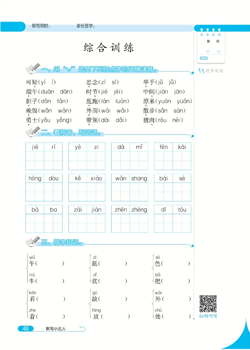 《默写小达人》语文1年级下册（RJ）_一年级上下册资料_小学一年级学习资料-25年更新版_1-02、小学一年级语文下册_3-6-2-2、练习题、作业、专项、试卷_部编（人教）版_电子册类