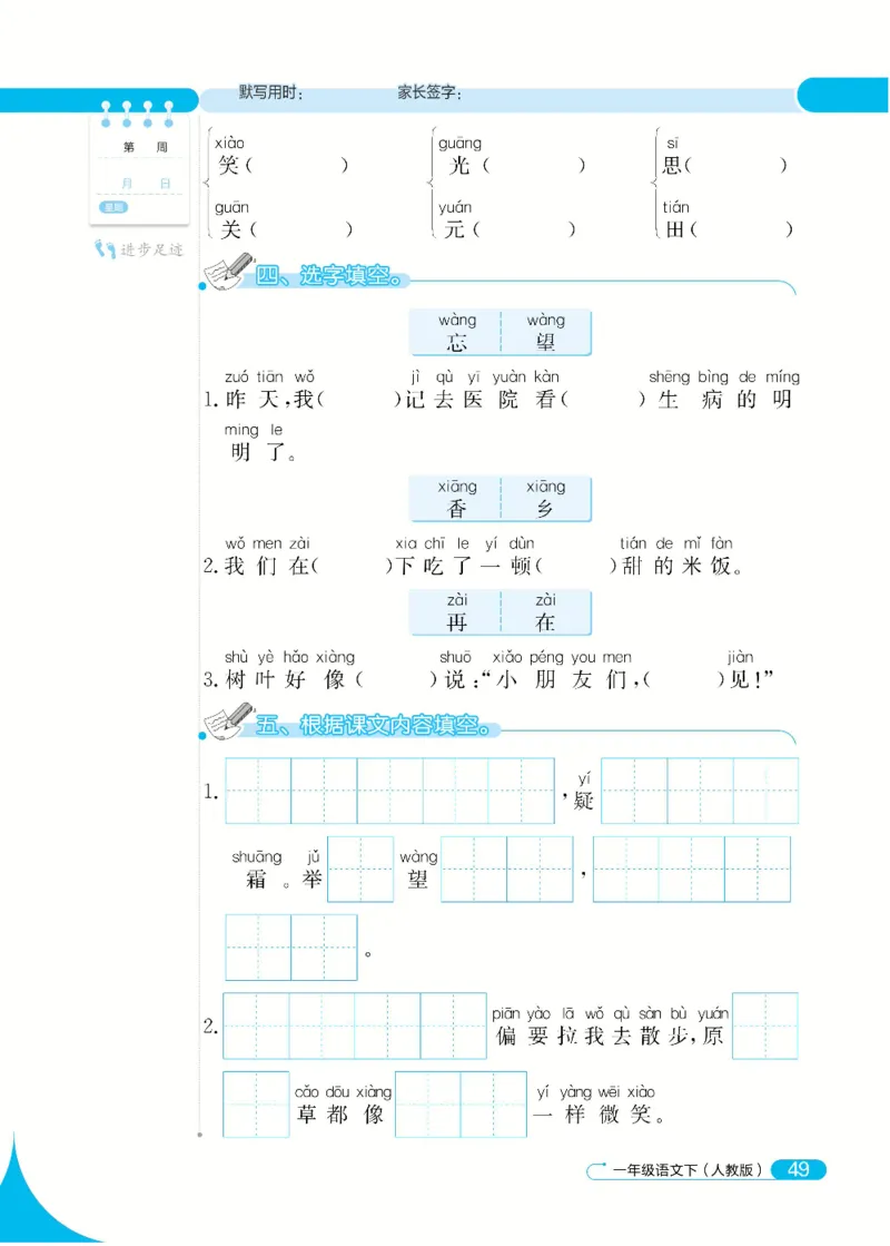 《默写小达人》语文1年级下册（RJ）_一年级上下册资料_小学一年级学习资料-25年更新版_1-02、小学一年级语文下册_3-6-2-2、练习题、作业、专项、试卷_部编（人教）版_电子册类