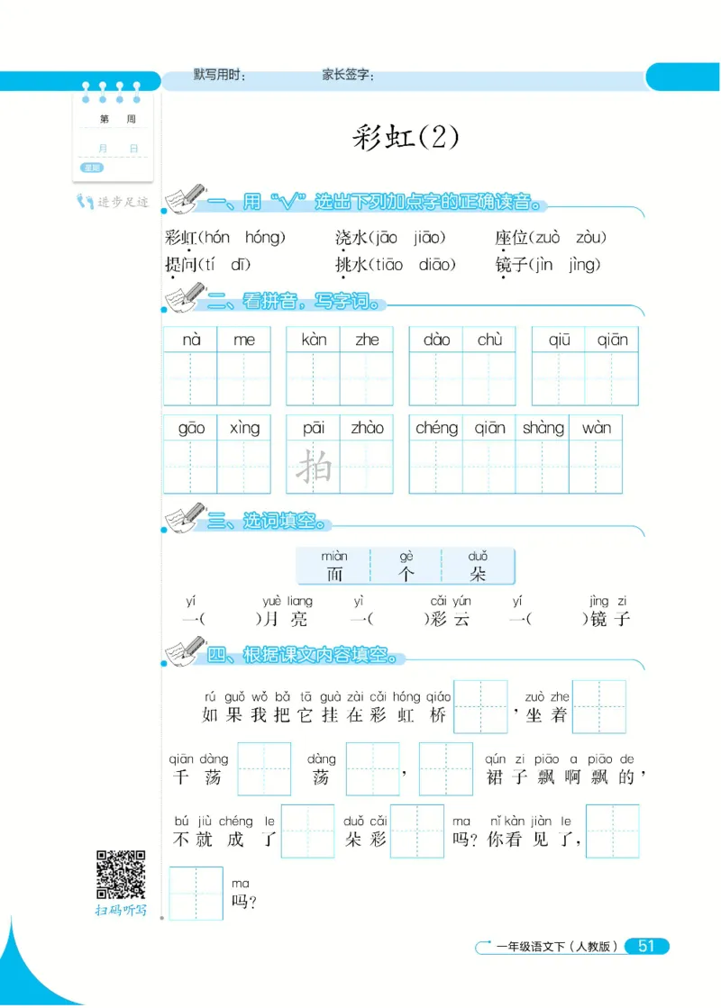 《默写小达人》语文1年级下册（RJ）_一年级上下册资料_小学一年级学习资料-25年更新版_1-02、小学一年级语文下册_3-6-2-2、练习题、作业、专项、试卷_部编（人教）版_电子册类