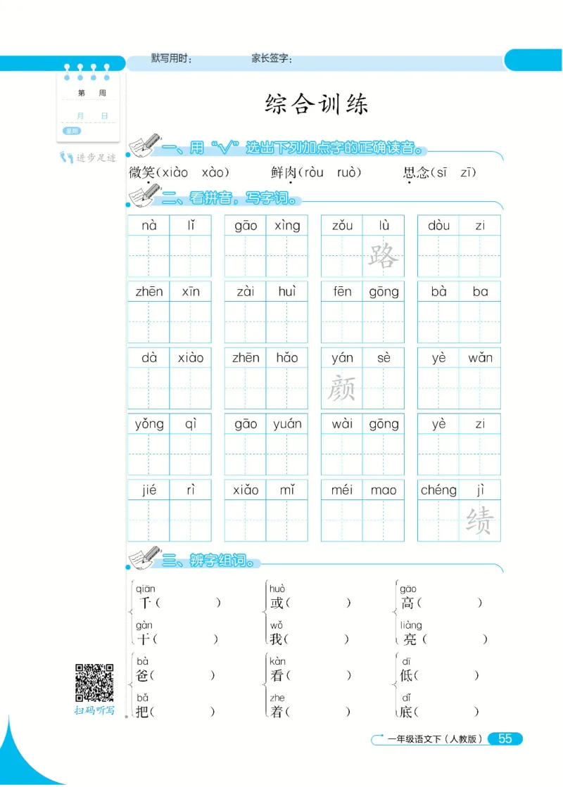 《默写小达人》语文1年级下册（RJ）_一年级上下册资料_小学一年级学习资料-25年更新版_1-02、小学一年级语文下册_3-6-2-2、练习题、作业、专项、试卷_部编（人教）版_电子册类