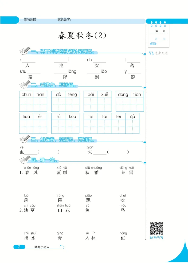 《默写小达人》语文1年级下册（RJ）_一年级上下册资料_小学一年级学习资料-25年更新版_1-02、小学一年级语文下册_3-6-2-2、练习题、作业、专项、试卷_部编（人教）版_电子册类