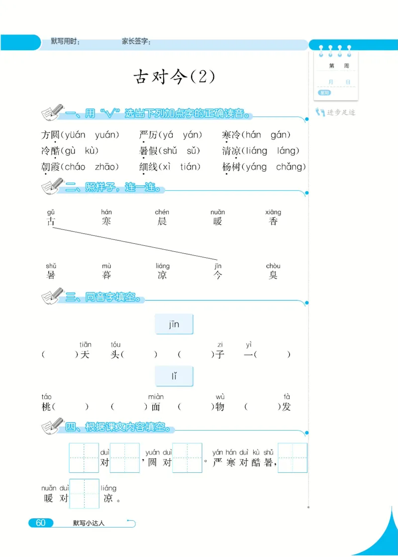 《默写小达人》语文1年级下册（RJ）_一年级上下册资料_小学一年级学习资料-25年更新版_1-02、小学一年级语文下册_3-6-2-2、练习题、作业、专项、试卷_部编（人教）版_电子册类