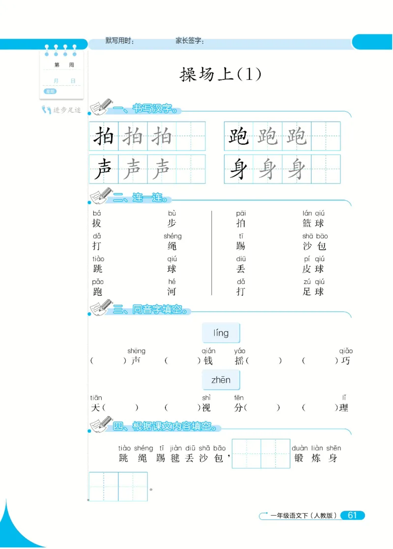 《默写小达人》语文1年级下册（RJ）_一年级上下册资料_小学一年级学习资料-25年更新版_1-02、小学一年级语文下册_3-6-2-2、练习题、作业、专项、试卷_部编（人教）版_电子册类