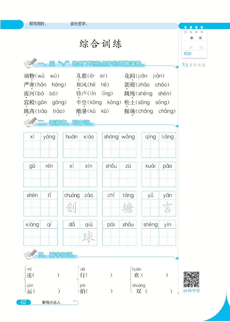 《默写小达人》语文1年级下册（RJ）_一年级上下册资料_小学一年级学习资料-25年更新版_1-02、小学一年级语文下册_3-6-2-2、练习题、作业、专项、试卷_部编（人教）版_电子册类