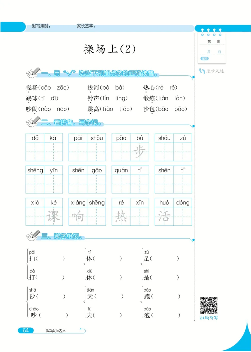 《默写小达人》语文1年级下册（RJ）_一年级上下册资料_小学一年级学习资料-25年更新版_1-02、小学一年级语文下册_3-6-2-2、练习题、作业、专项、试卷_部编（人教）版_电子册类