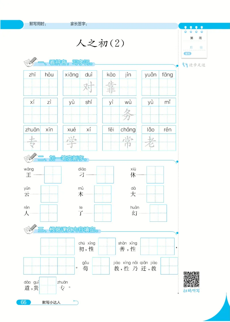 《默写小达人》语文1年级下册（RJ）_一年级上下册资料_小学一年级学习资料-25年更新版_1-02、小学一年级语文下册_3-6-2-2、练习题、作业、专项、试卷_部编（人教）版_电子册类
