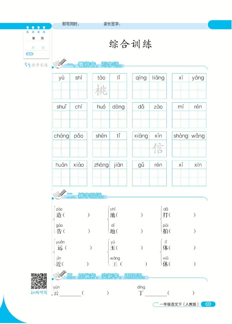 《默写小达人》语文1年级下册（RJ）_一年级上下册资料_小学一年级学习资料-25年更新版_1-02、小学一年级语文下册_3-6-2-2、练习题、作业、专项、试卷_部编（人教）版_电子册类