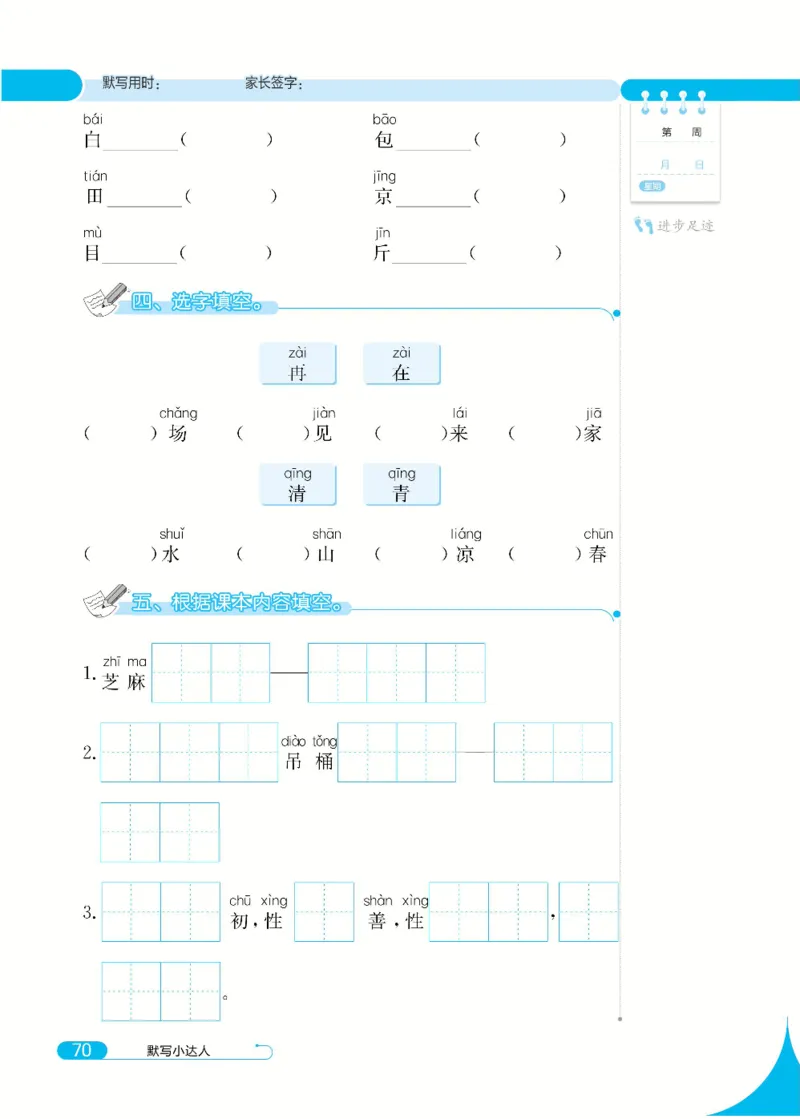 《默写小达人》语文1年级下册（RJ）_一年级上下册资料_小学一年级学习资料-25年更新版_1-02、小学一年级语文下册_3-6-2-2、练习题、作业、专项、试卷_部编（人教）版_电子册类