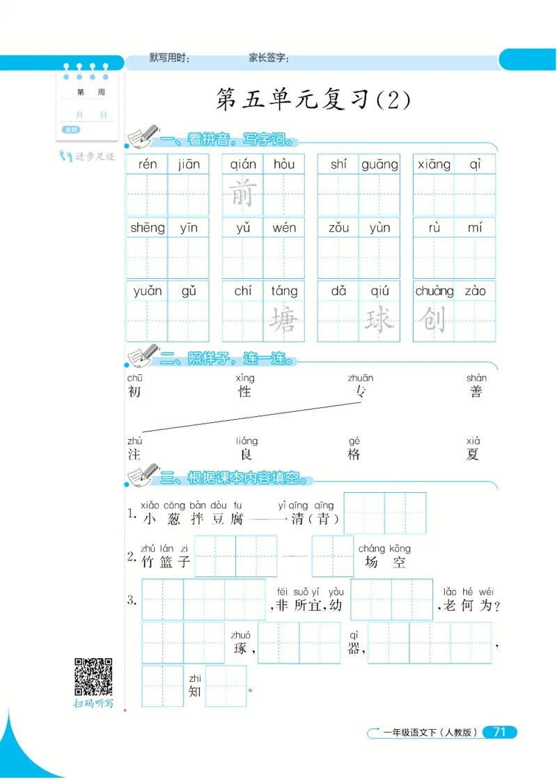 《默写小达人》语文1年级下册（RJ）_一年级上下册资料_小学一年级学习资料-25年更新版_1-02、小学一年级语文下册_3-6-2-2、练习题、作业、专项、试卷_部编（人教）版_电子册类