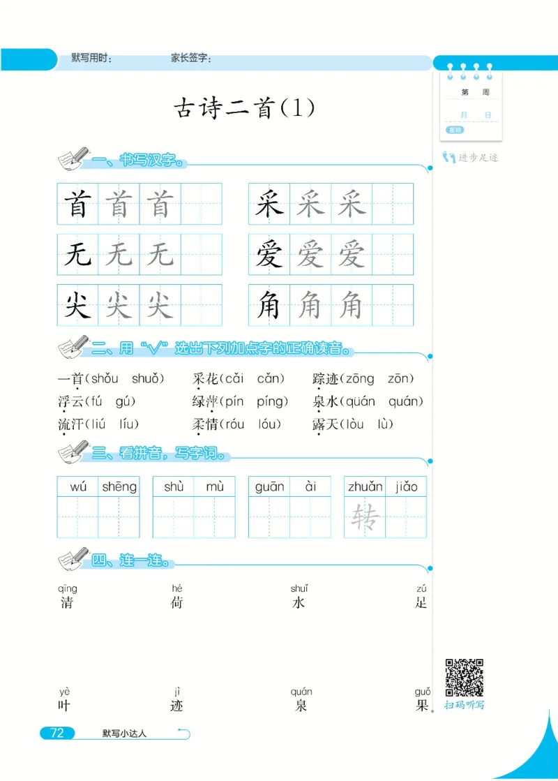《默写小达人》语文1年级下册（RJ）_一年级上下册资料_小学一年级学习资料-25年更新版_1-02、小学一年级语文下册_3-6-2-2、练习题、作业、专项、试卷_部编（人教）版_电子册类