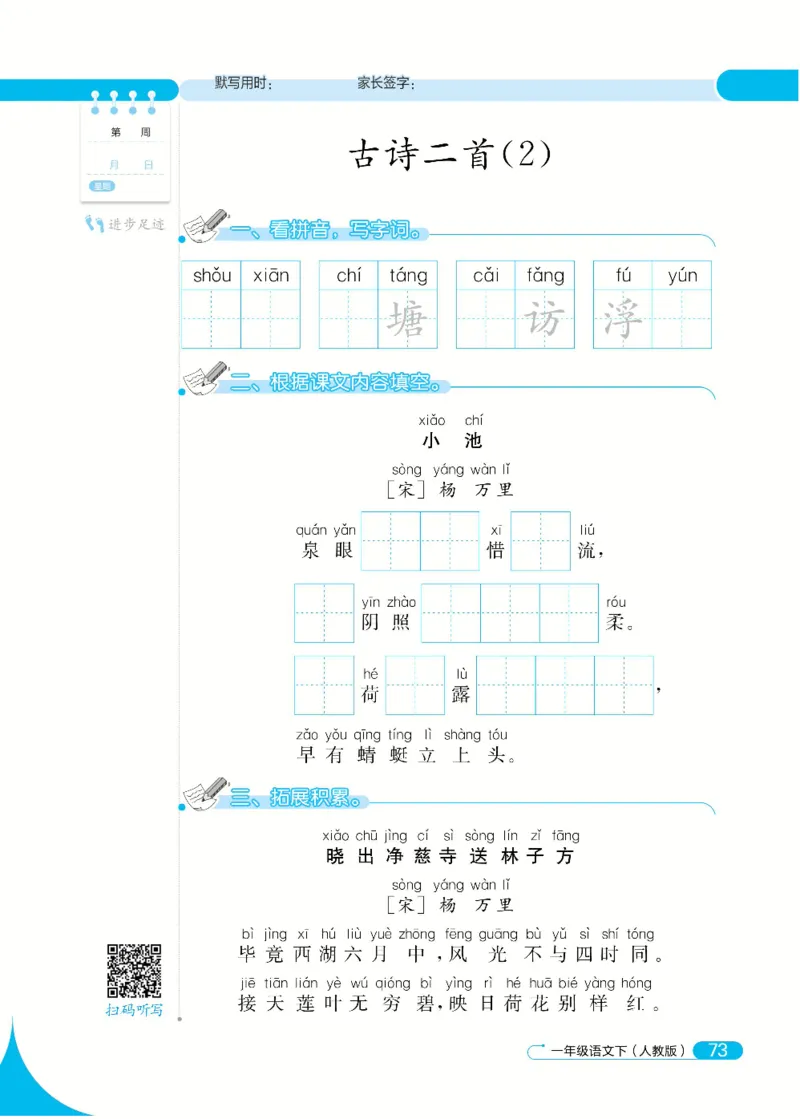 《默写小达人》语文1年级下册（RJ）_一年级上下册资料_小学一年级学习资料-25年更新版_1-02、小学一年级语文下册_3-6-2-2、练习题、作业、专项、试卷_部编（人教）版_电子册类