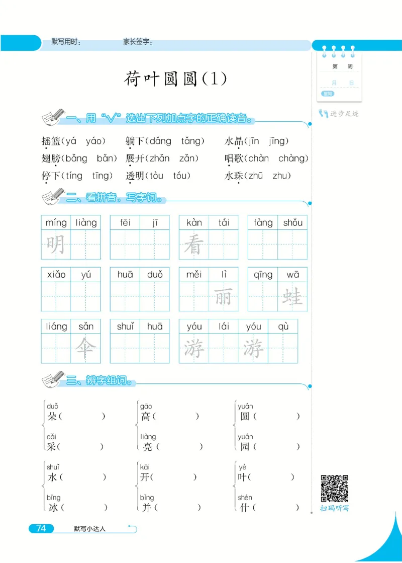 《默写小达人》语文1年级下册（RJ）_一年级上下册资料_小学一年级学习资料-25年更新版_1-02、小学一年级语文下册_3-6-2-2、练习题、作业、专项、试卷_部编（人教）版_电子册类