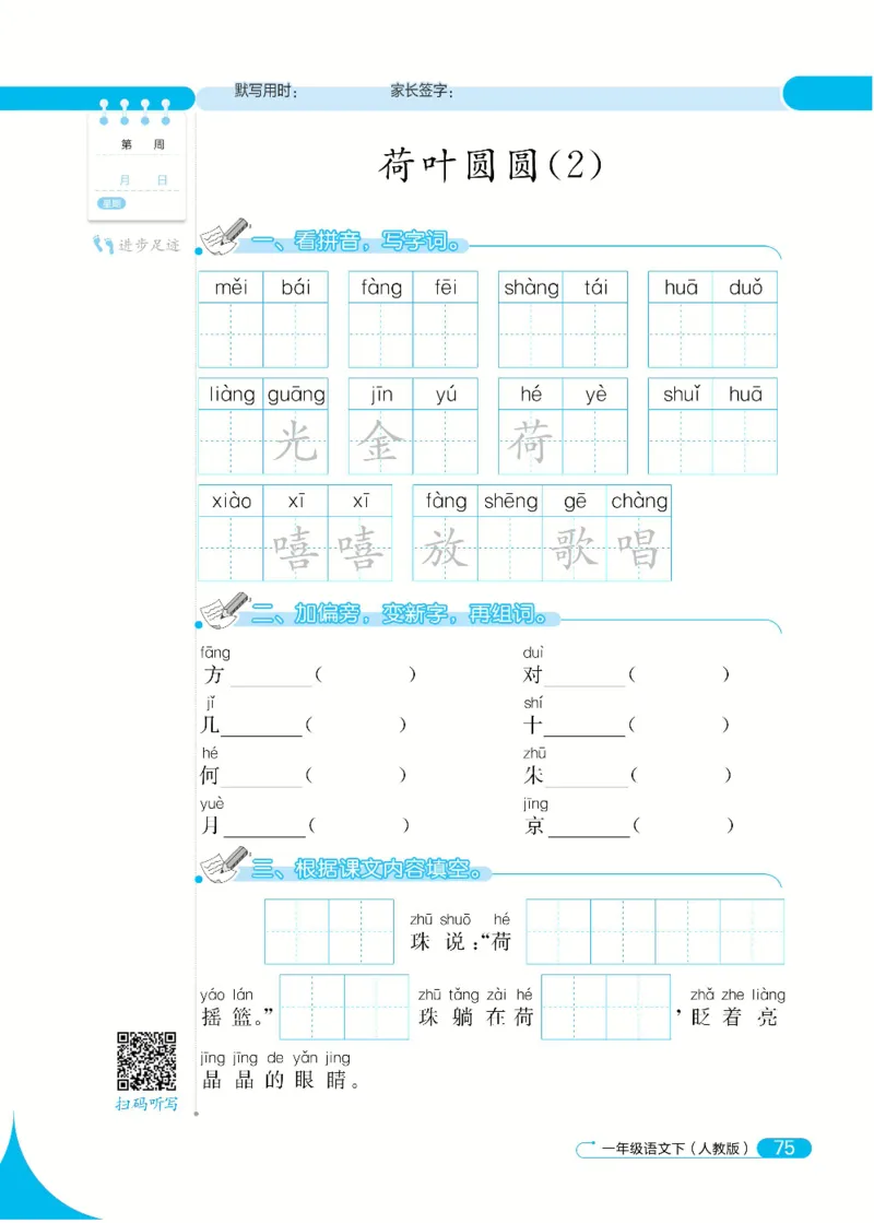 《默写小达人》语文1年级下册（RJ）_一年级上下册资料_小学一年级学习资料-25年更新版_1-02、小学一年级语文下册_3-6-2-2、练习题、作业、专项、试卷_部编（人教）版_电子册类