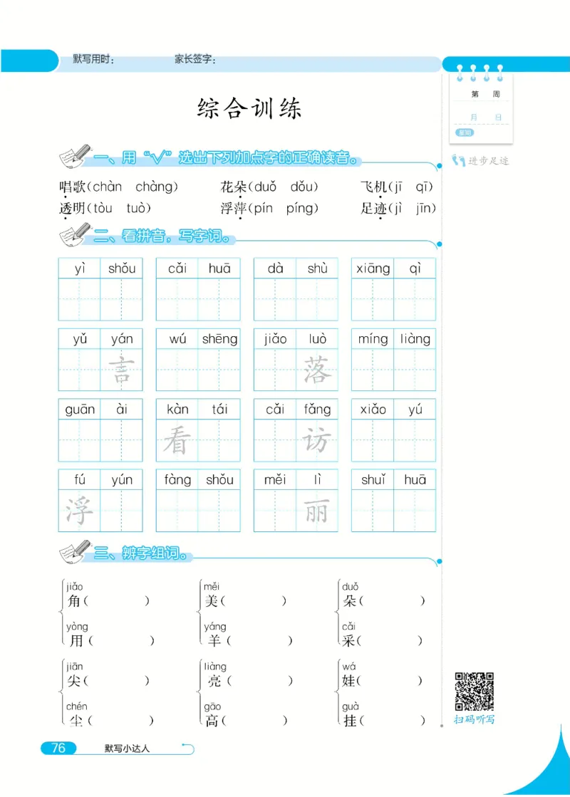 《默写小达人》语文1年级下册（RJ）_一年级上下册资料_小学一年级学习资料-25年更新版_1-02、小学一年级语文下册_3-6-2-2、练习题、作业、专项、试卷_部编（人教）版_电子册类