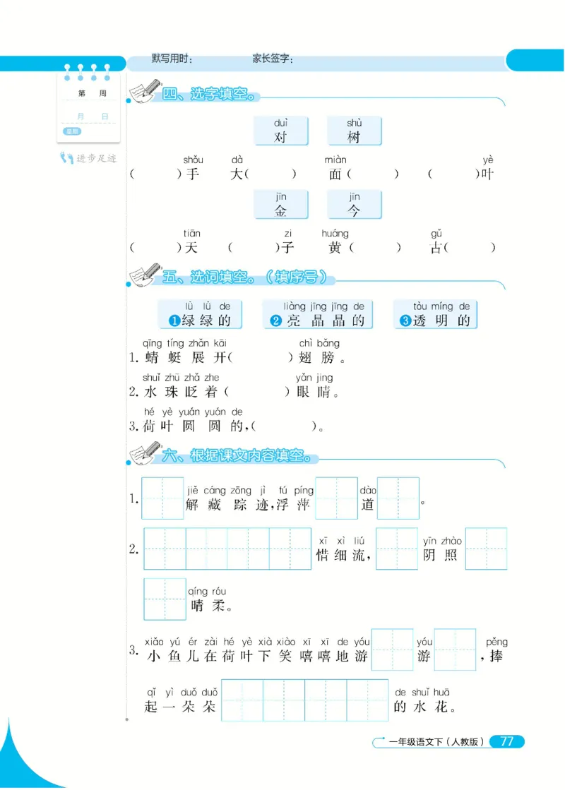 《默写小达人》语文1年级下册（RJ）_一年级上下册资料_小学一年级学习资料-25年更新版_1-02、小学一年级语文下册_3-6-2-2、练习题、作业、专项、试卷_部编（人教）版_电子册类