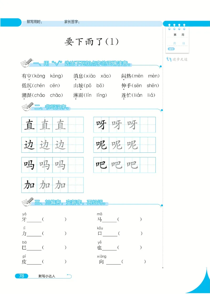 《默写小达人》语文1年级下册（RJ）_一年级上下册资料_小学一年级学习资料-25年更新版_1-02、小学一年级语文下册_3-6-2-2、练习题、作业、专项、试卷_部编（人教）版_电子册类
