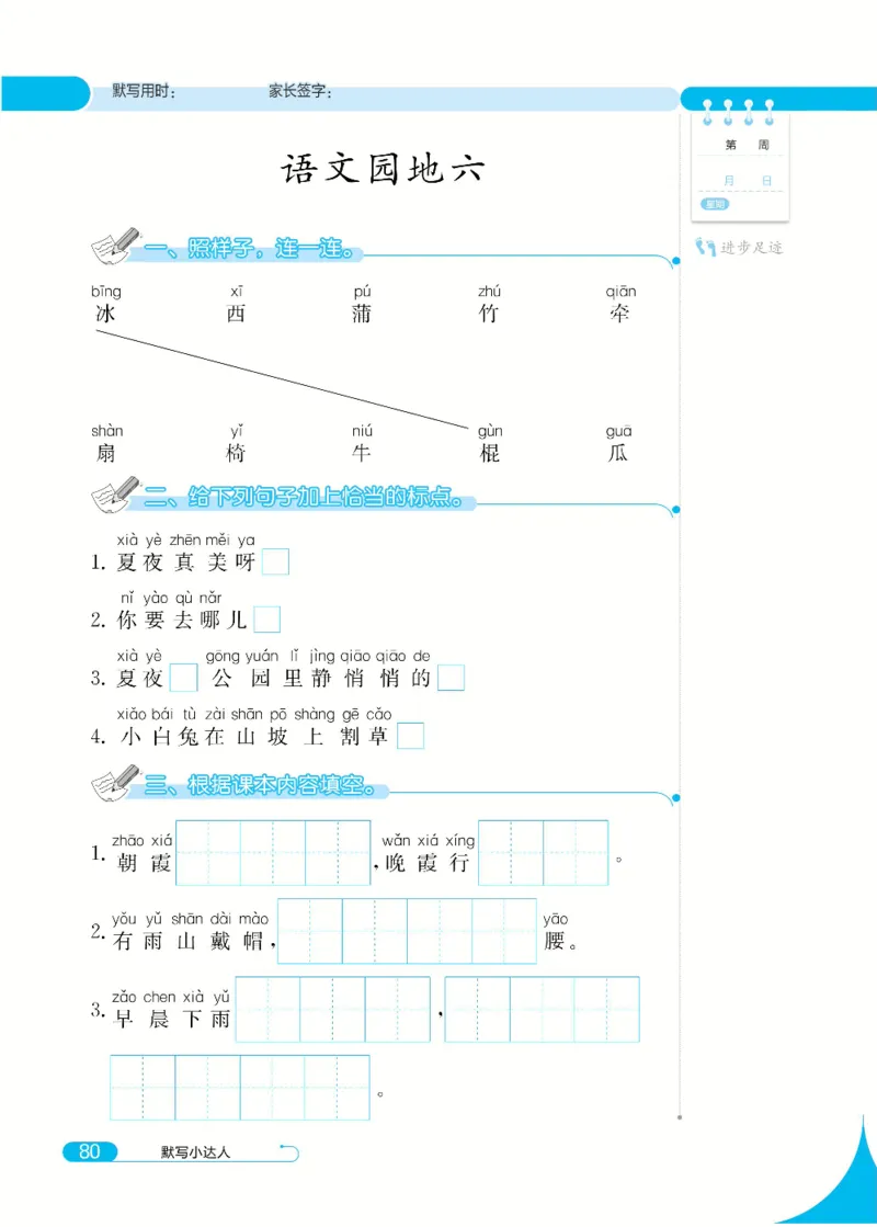 《默写小达人》语文1年级下册（RJ）_一年级上下册资料_小学一年级学习资料-25年更新版_1-02、小学一年级语文下册_3-6-2-2、练习题、作业、专项、试卷_部编（人教）版_电子册类