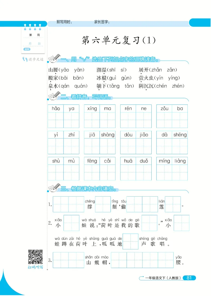《默写小达人》语文1年级下册（RJ）_一年级上下册资料_小学一年级学习资料-25年更新版_1-02、小学一年级语文下册_3-6-2-2、练习题、作业、专项、试卷_部编（人教）版_电子册类