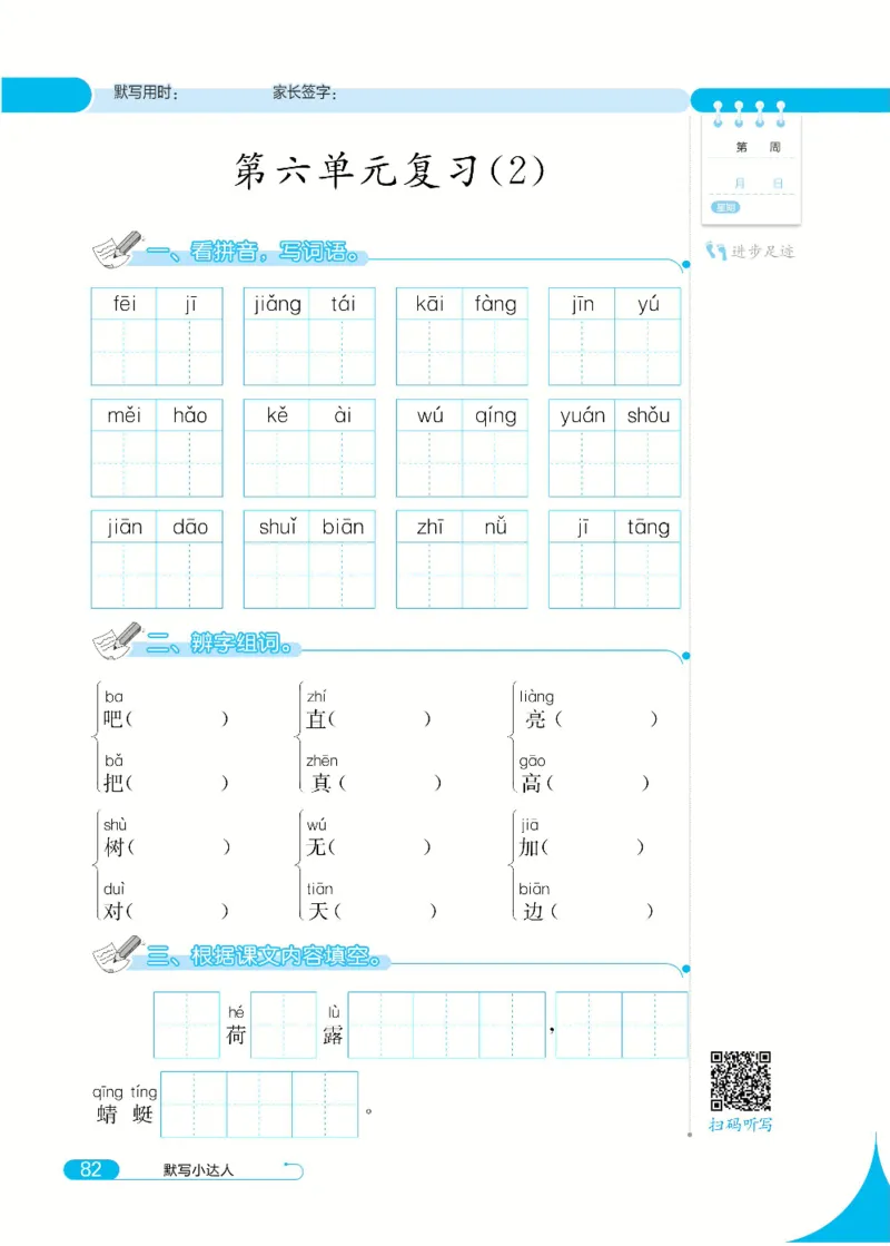 《默写小达人》语文1年级下册（RJ）_一年级上下册资料_小学一年级学习资料-25年更新版_1-02、小学一年级语文下册_3-6-2-2、练习题、作业、专项、试卷_部编（人教）版_电子册类