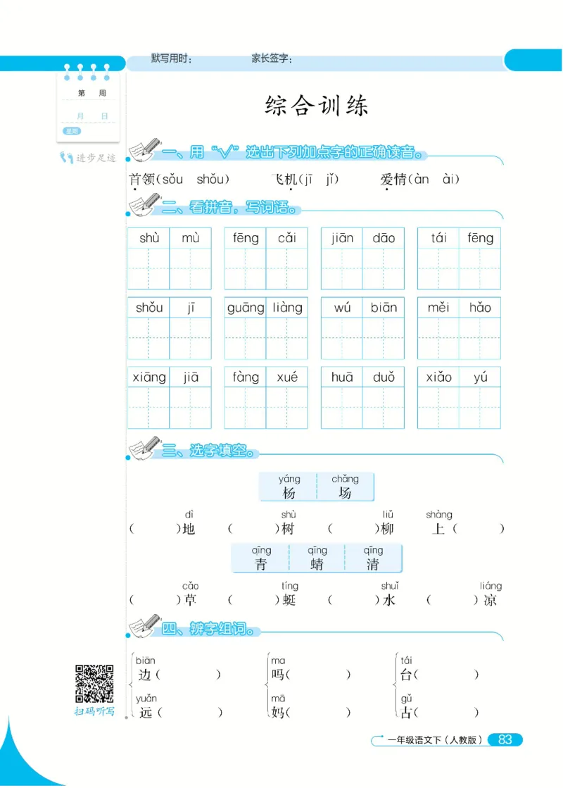 《默写小达人》语文1年级下册（RJ）_一年级上下册资料_小学一年级学习资料-25年更新版_1-02、小学一年级语文下册_3-6-2-2、练习题、作业、专项、试卷_部编（人教）版_电子册类