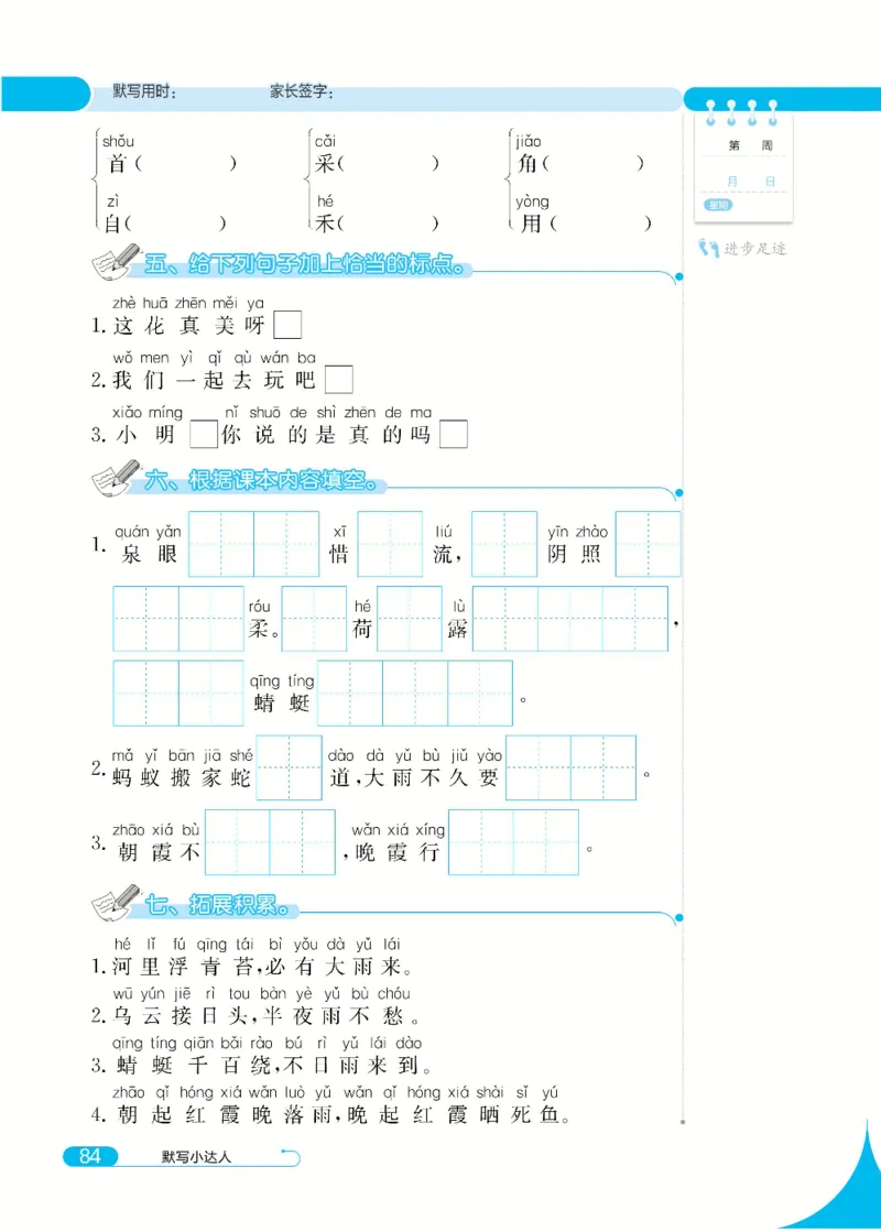 《默写小达人》语文1年级下册（RJ）_一年级上下册资料_小学一年级学习资料-25年更新版_1-02、小学一年级语文下册_3-6-2-2、练习题、作业、专项、试卷_部编（人教）版_电子册类