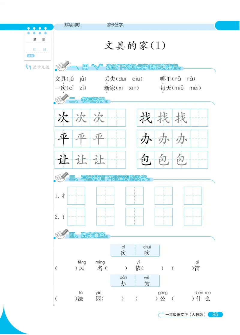 《默写小达人》语文1年级下册（RJ）_一年级上下册资料_小学一年级学习资料-25年更新版_1-02、小学一年级语文下册_3-6-2-2、练习题、作业、专项、试卷_部编（人教）版_电子册类