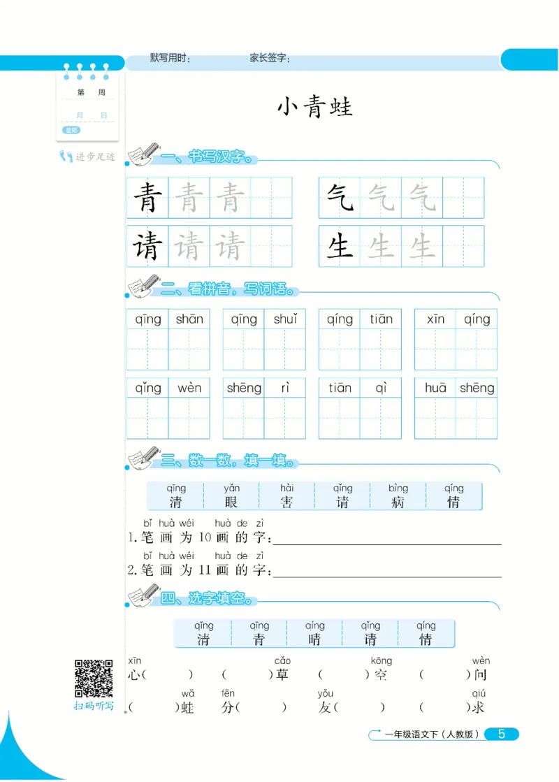 《默写小达人》语文1年级下册（RJ）_一年级上下册资料_小学一年级学习资料-25年更新版_1-02、小学一年级语文下册_3-6-2-2、练习题、作业、专项、试卷_部编（人教）版_电子册类