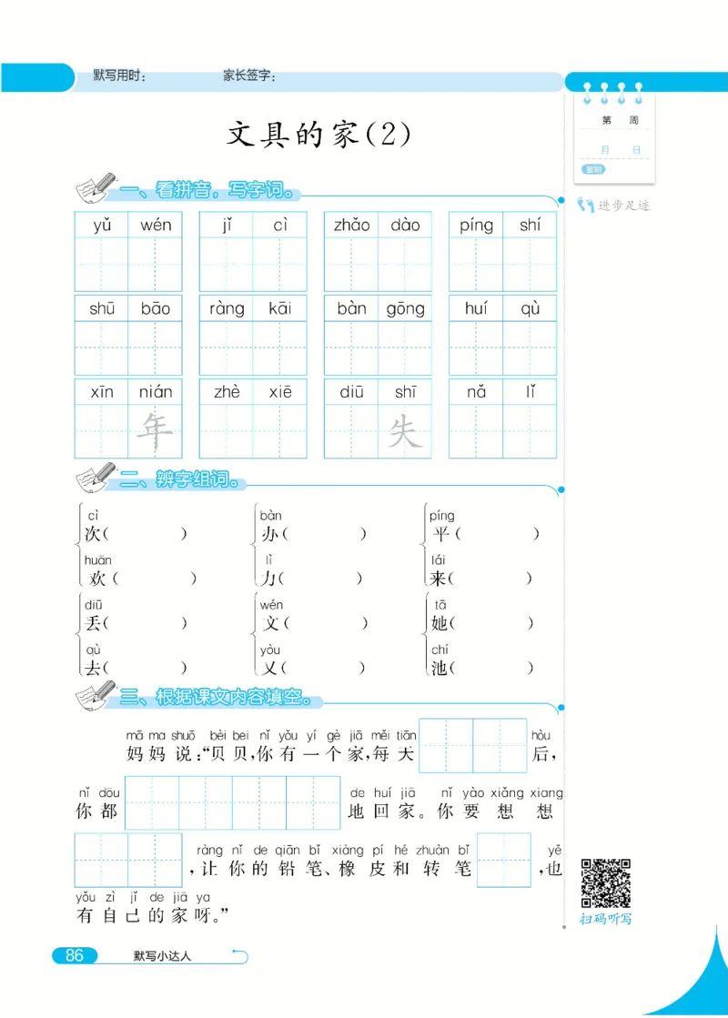 《默写小达人》语文1年级下册（RJ）_一年级上下册资料_小学一年级学习资料-25年更新版_1-02、小学一年级语文下册_3-6-2-2、练习题、作业、专项、试卷_部编（人教）版_电子册类