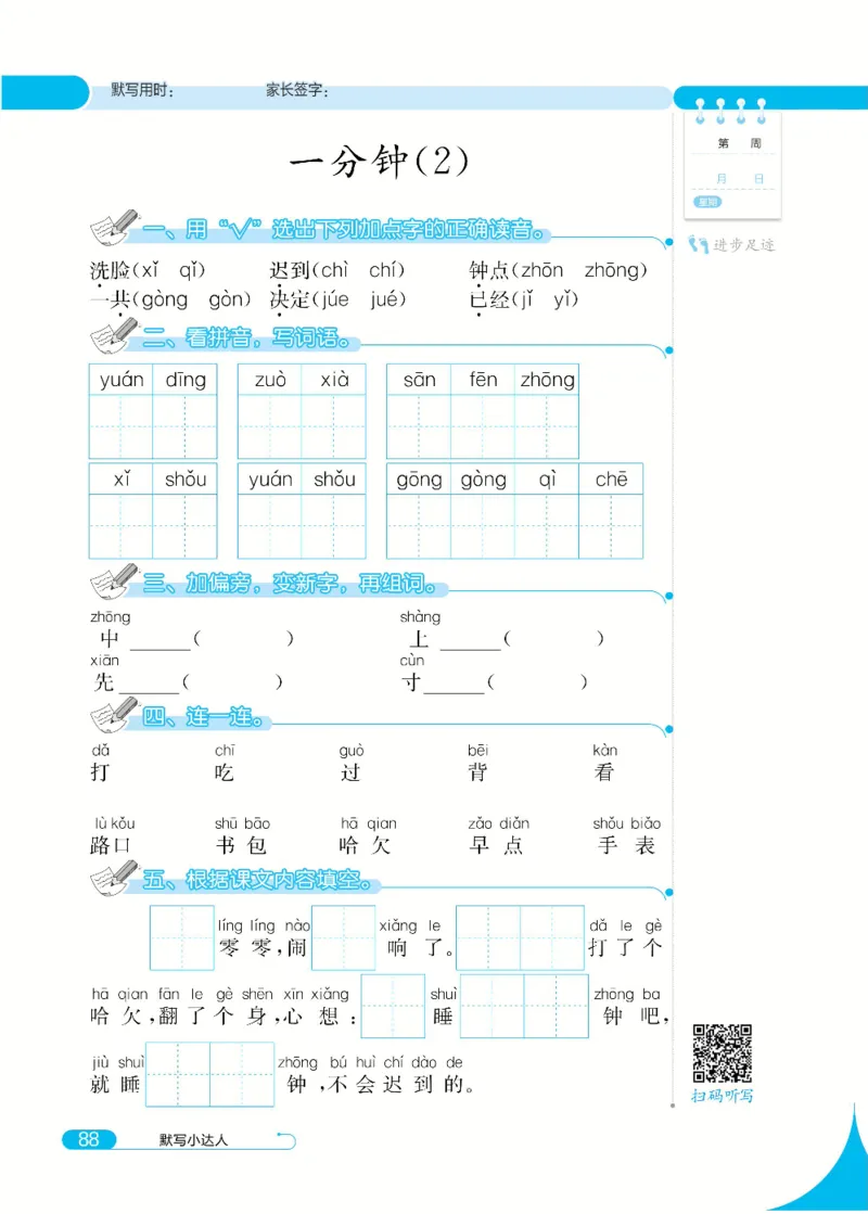 《默写小达人》语文1年级下册（RJ）_一年级上下册资料_小学一年级学习资料-25年更新版_1-02、小学一年级语文下册_3-6-2-2、练习题、作业、专项、试卷_部编（人教）版_电子册类
