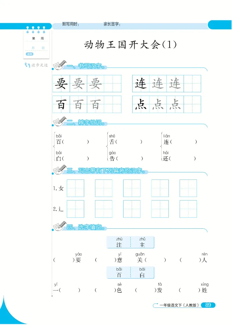 《默写小达人》语文1年级下册（RJ）_一年级上下册资料_小学一年级学习资料-25年更新版_1-02、小学一年级语文下册_3-6-2-2、练习题、作业、专项、试卷_部编（人教）版_电子册类