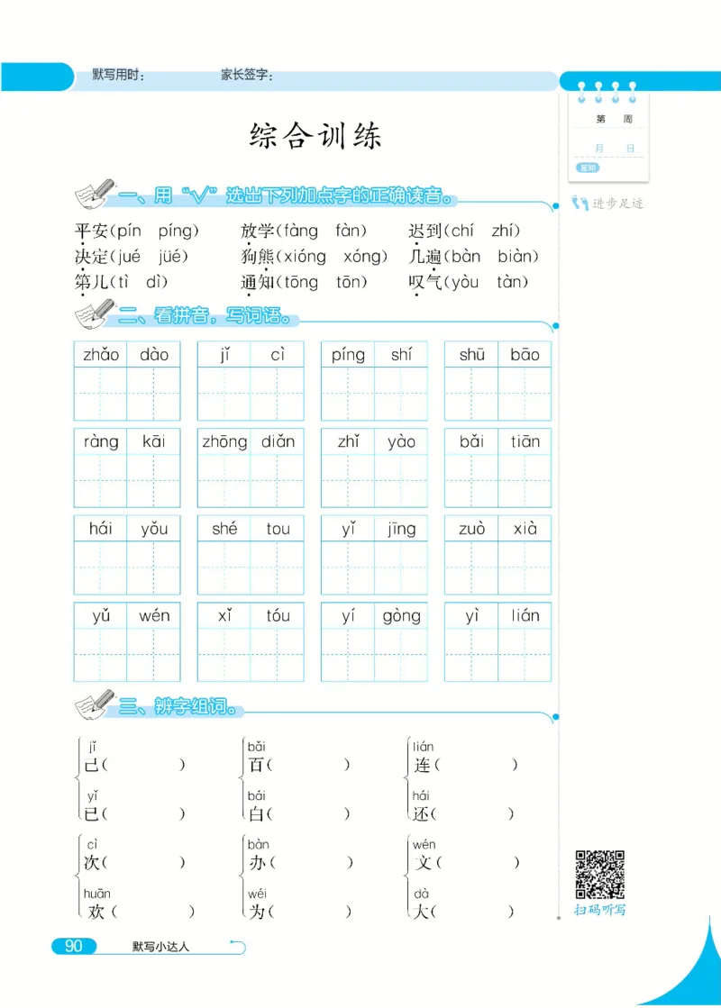 《默写小达人》语文1年级下册（RJ）_一年级上下册资料_小学一年级学习资料-25年更新版_1-02、小学一年级语文下册_3-6-2-2、练习题、作业、专项、试卷_部编（人教）版_电子册类