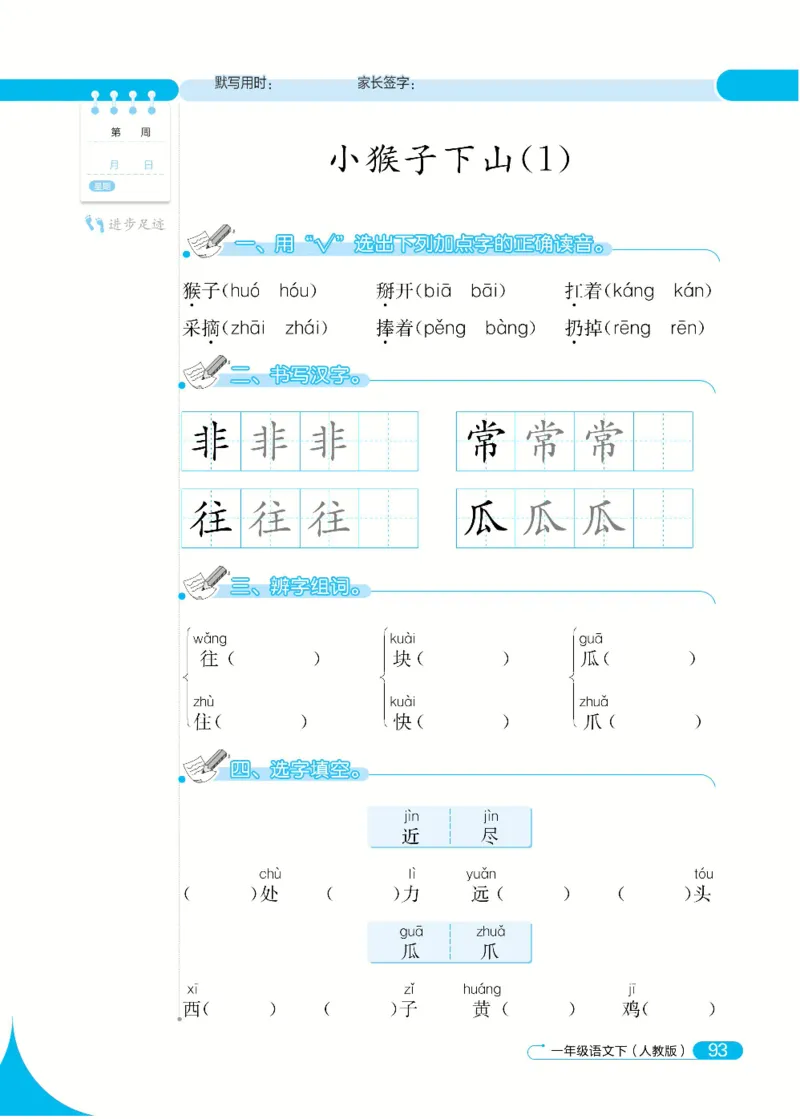 《默写小达人》语文1年级下册（RJ）_一年级上下册资料_小学一年级学习资料-25年更新版_1-02、小学一年级语文下册_3-6-2-2、练习题、作业、专项、试卷_部编（人教）版_电子册类