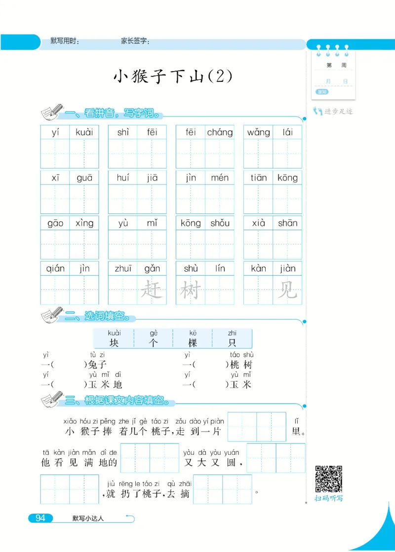 《默写小达人》语文1年级下册（RJ）_一年级上下册资料_小学一年级学习资料-25年更新版_1-02、小学一年级语文下册_3-6-2-2、练习题、作业、专项、试卷_部编（人教）版_电子册类