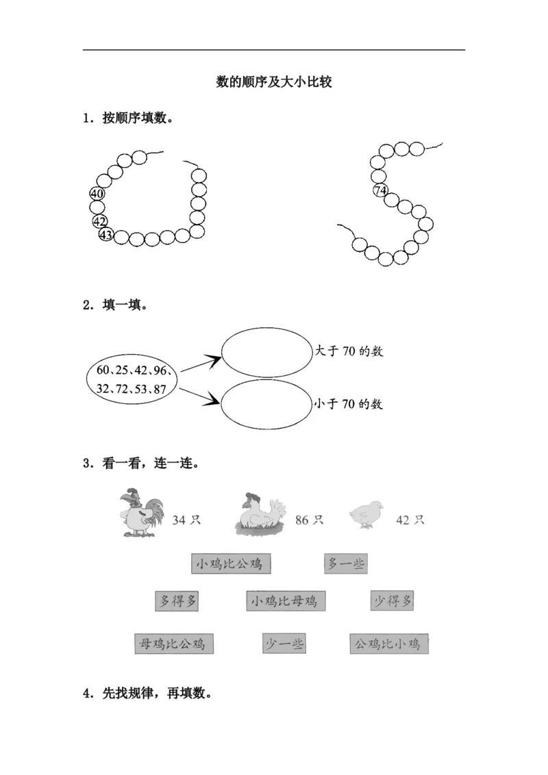 小学一年级下册人教版-单元课后练习题-含答案-3.4数的顺序及大小比较_一年级上下册资料_小学一年级学习资料-25年更新版_1-04、小学一年级数学下册_1-4-2、练习题、作业、试题、试卷