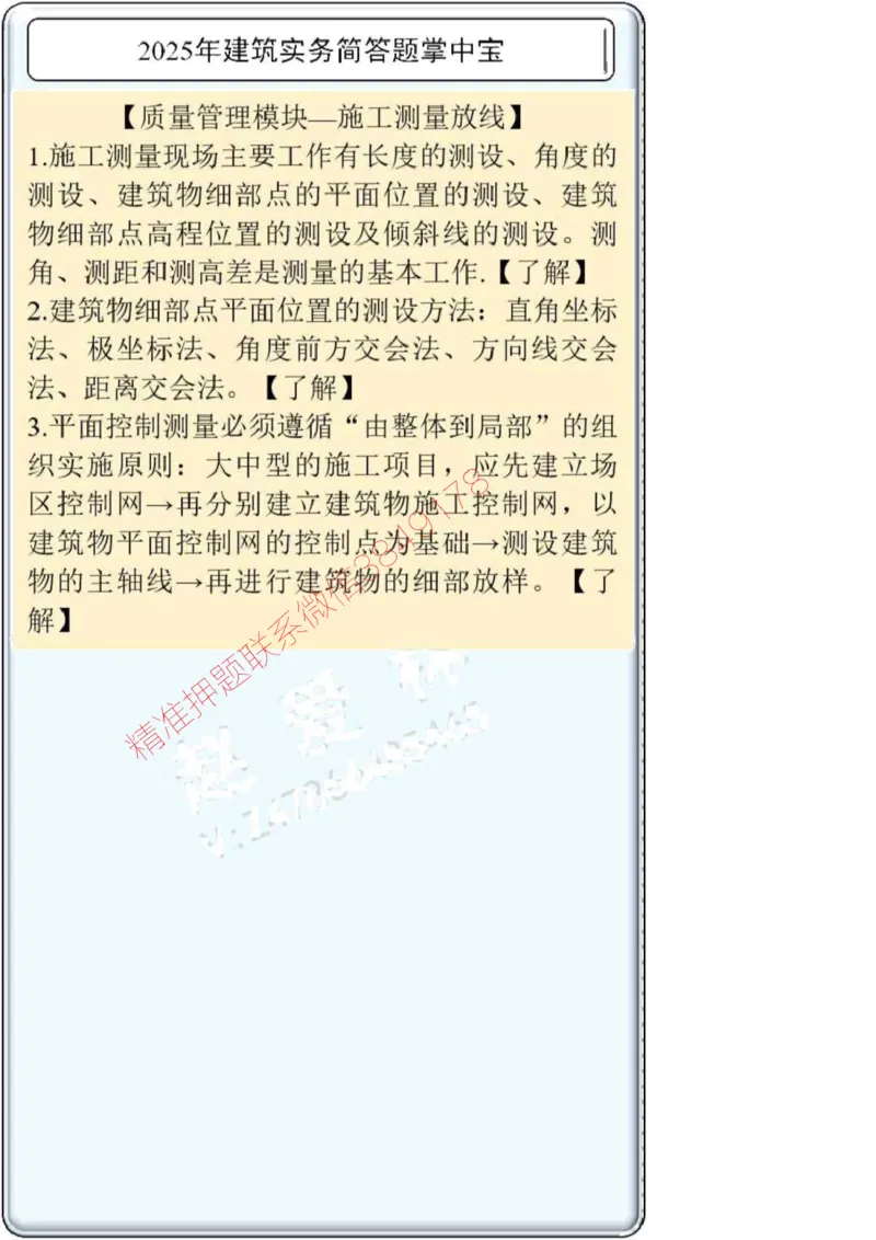 2025一建建筑简答题掌中宝._2026年一级建造师_2026年一建建筑_2025年一建建筑SVIP_02-基础精讲✿高端面授✿深度强化_16-建筑《自营全系班》赵爱林SMR推荐_配套文档