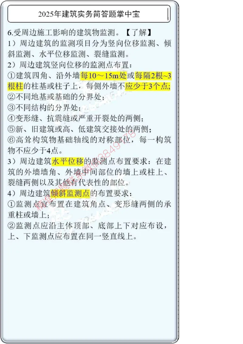 2025一建建筑简答题掌中宝._2026年一级建造师_2026年一建建筑_2025年一建建筑SVIP_02-基础精讲✿高端面授✿深度强化_16-建筑《自营全系班》赵爱林SMR推荐_配套文档