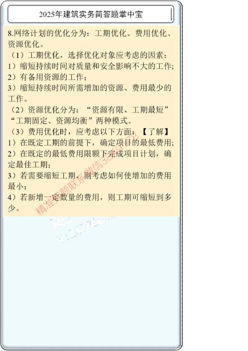 2025一建建筑简答题掌中宝._2026年一级建造师_2026年一建建筑_2025年一建建筑SVIP_02-基础精讲✿高端面授✿深度强化_16-建筑《自营全系班》赵爱林SMR推荐_配套文档