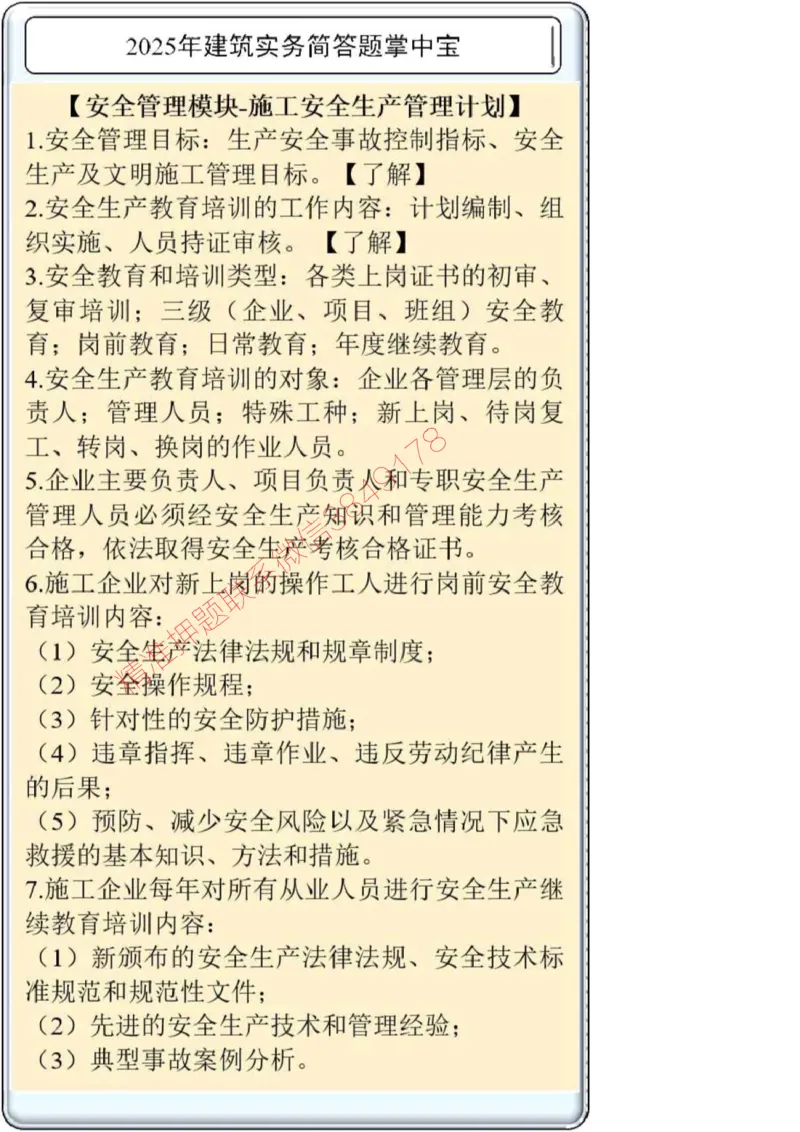2025一建建筑简答题掌中宝._2026年一级建造师_2026年一建建筑_2025年一建建筑SVIP_02-基础精讲✿高端面授✿深度强化_16-建筑《自营全系班》赵爱林SMR推荐_配套文档