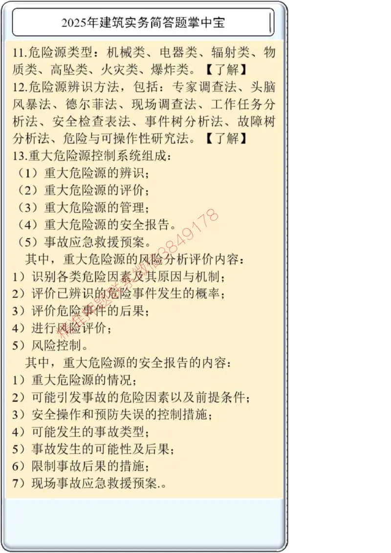 2025一建建筑简答题掌中宝._2026年一级建造师_2026年一建建筑_2025年一建建筑SVIP_02-基础精讲✿高端面授✿深度强化_16-建筑《自营全系班》赵爱林SMR推荐_配套文档