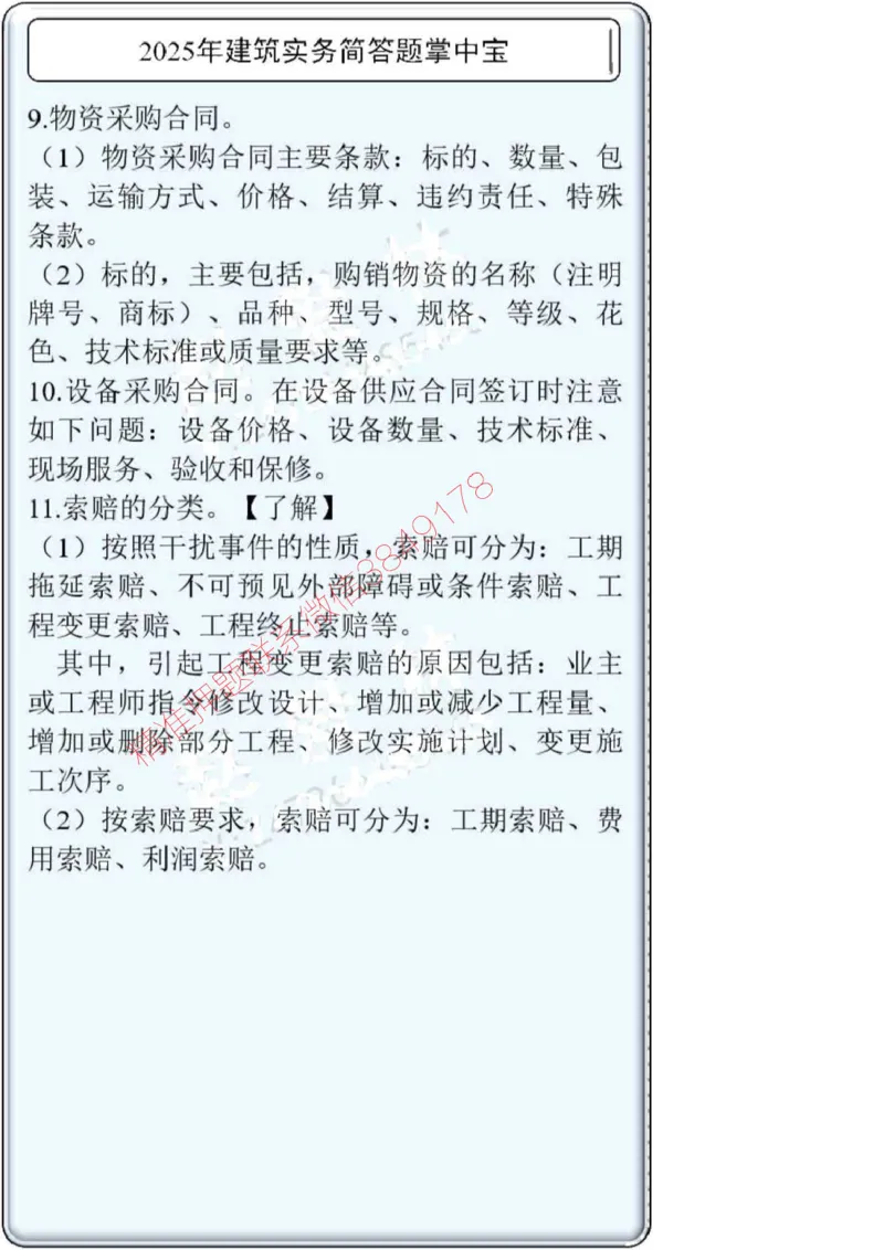 2025一建建筑简答题掌中宝._2026年一级建造师_2026年一建建筑_2025年一建建筑SVIP_02-基础精讲✿高端面授✿深度强化_16-建筑《自营全系班》赵爱林SMR推荐_配套文档