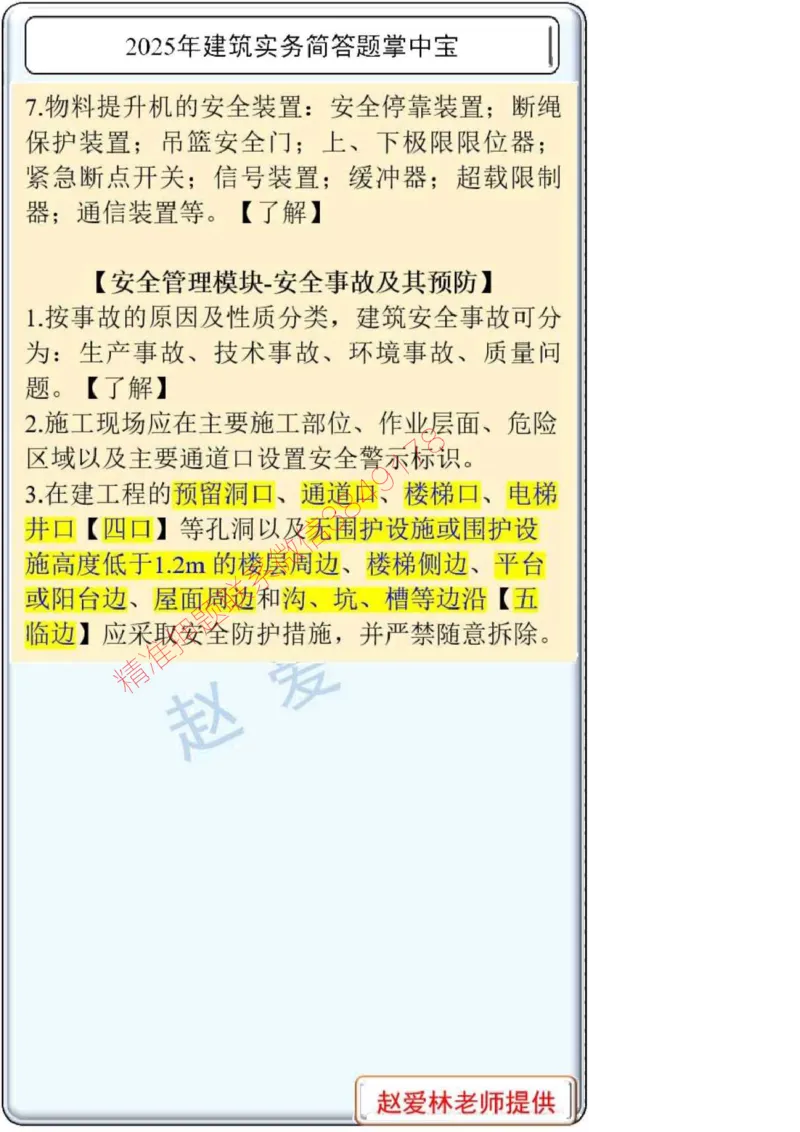 2025一建建筑简答题掌中宝._2026年一级建造师_2026年一建建筑_2025年一建建筑SVIP_02-基础精讲✿高端面授✿深度强化_16-建筑《自营全系班》赵爱林SMR推荐_配套文档