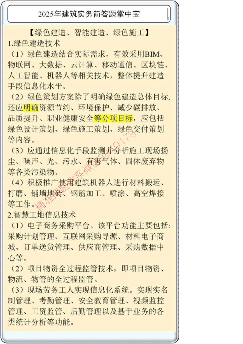 2025一建建筑简答题掌中宝._2026年一级建造师_2026年一建建筑_2025年一建建筑SVIP_02-基础精讲✿高端面授✿深度强化_16-建筑《自营全系班》赵爱林SMR推荐_配套文档